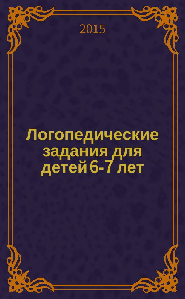 Логопедические задания для детей 6-7 лет