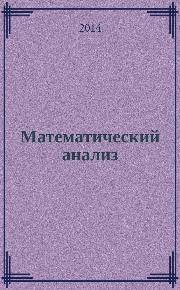 Математический анализ : контрольные задания : для студентов вечернего и очно-заочного обучения