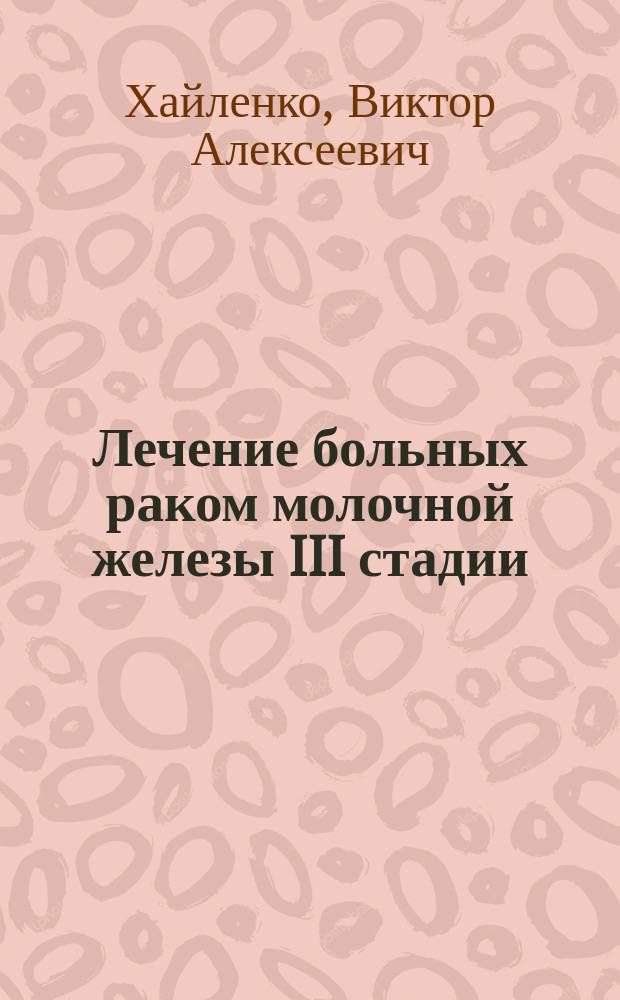 Лечение больных раком молочной железы III стадии : методические рекомендации