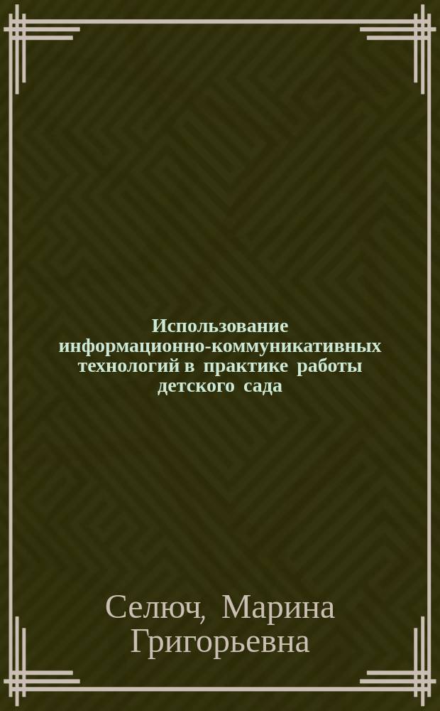 Использование информационно-коммуникативных технологий в практике работы детского сада : методические рекомендации для специалистов дошкольного образования