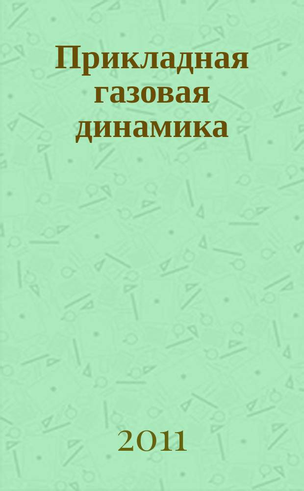 Прикладная газовая динамика