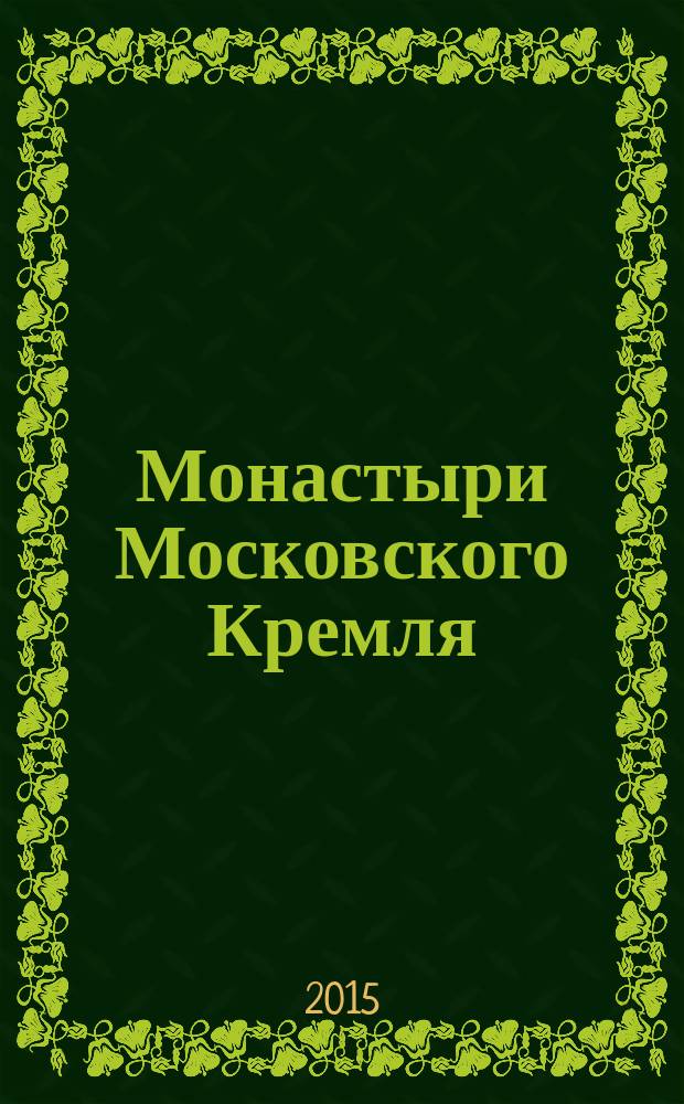 Монастыри Московского Кремля