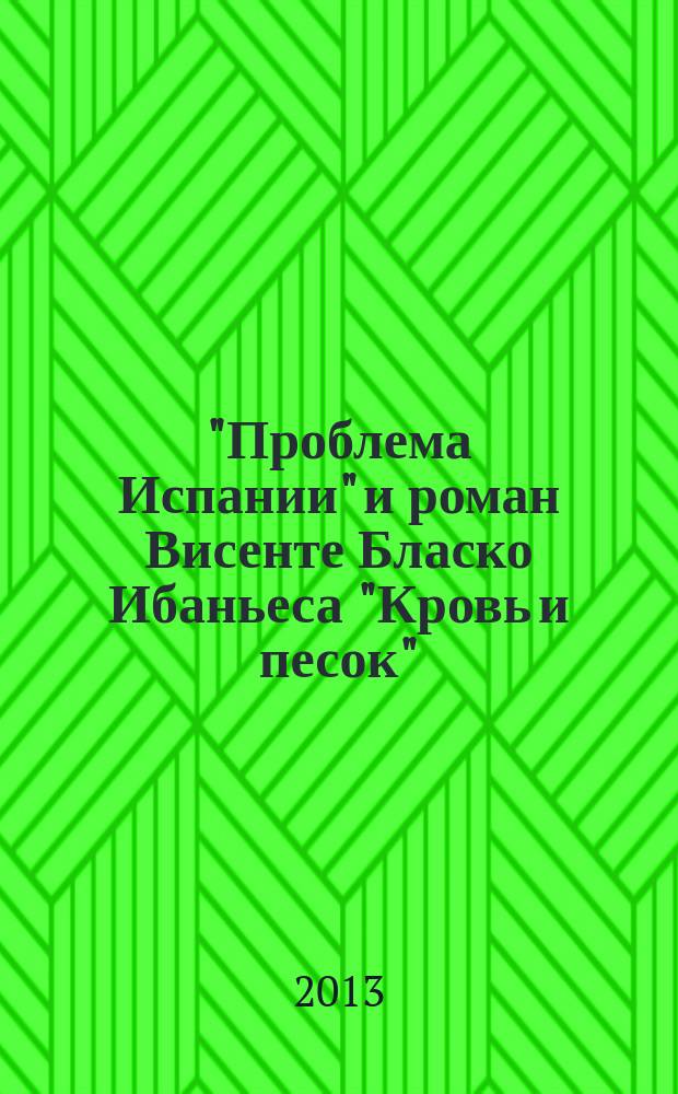 "Проблема Испании" и роман Висенте Бласко Ибаньеса "Кровь и песок" : автореферат диссертации на соискание ученой степени к. филол. н. : специальность 10.01.03 <литература народов стран зарубежья>
