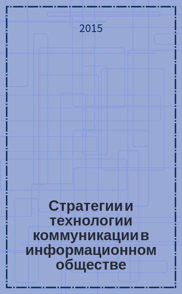 Стратегии и технологии коммуникации в информационном обществе : доклады и материалы Научно-практической конференции, Москва, 18 декабря 2014 г