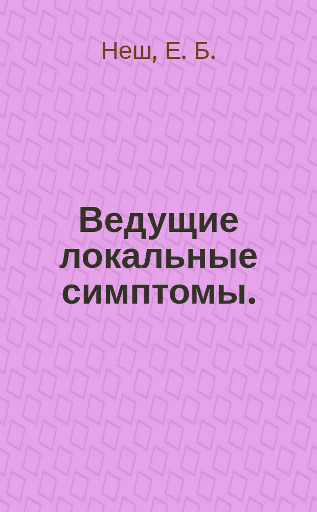 Ведущие локальные симптомы. (Область - препарат - симптом) : справочник