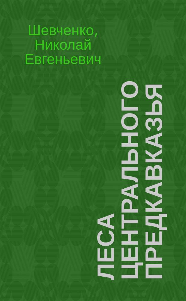 Леса Центрального Предкавказья : флористический состав, растительность и проблемы их охраны : автореферат диссертации на соискание ученой степени кандидата биологических наук : специальность 03.02.01 <Ботаника>