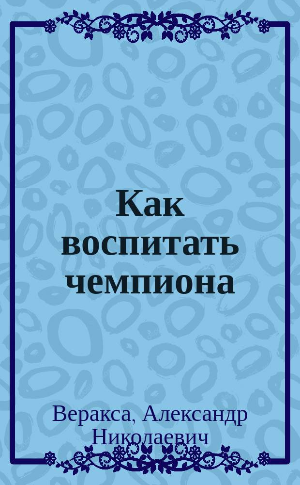 Как воспитать чемпиона : шпаргалка для родителей
