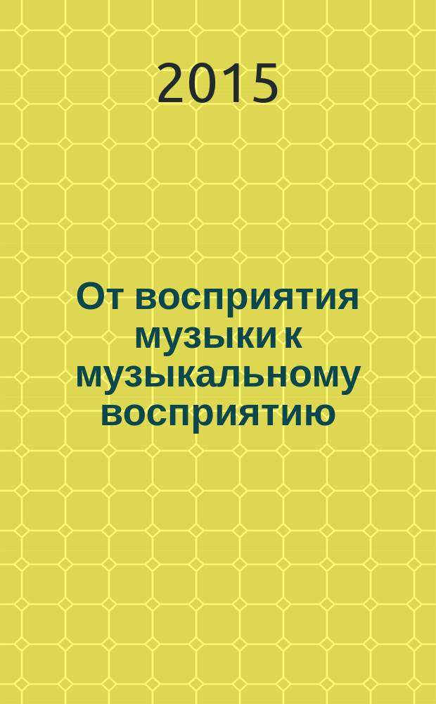 От восприятия музыки к музыкальному восприятию: историко-культурный контекст : монография