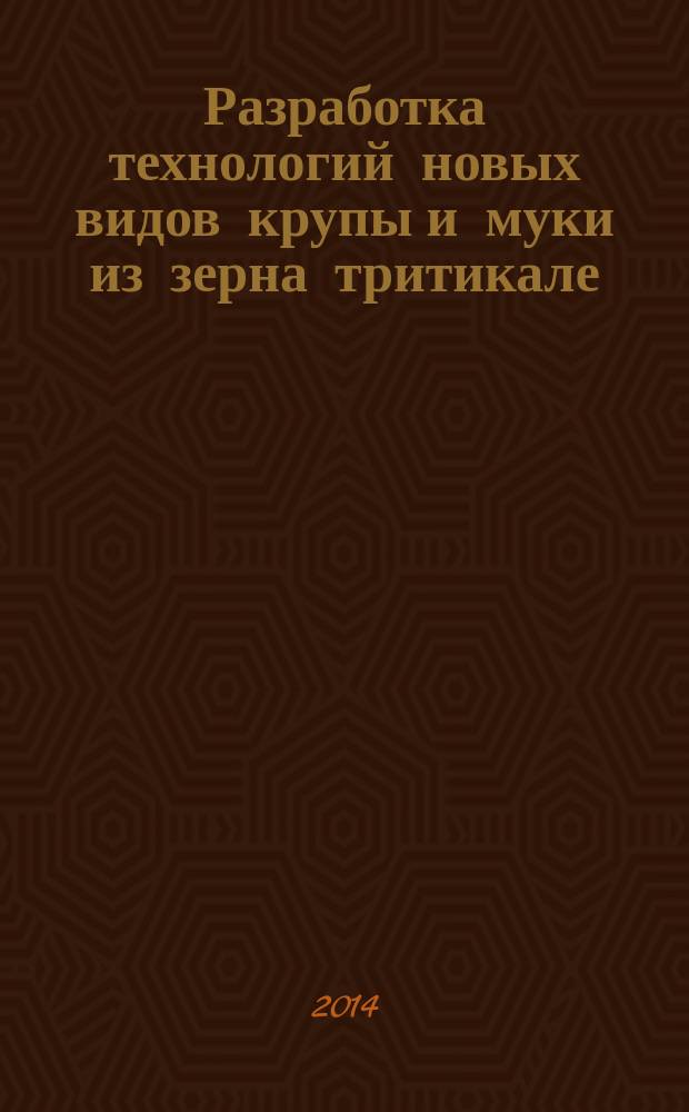 Разработка технологий новых видов крупы и муки из зерна тритикале : автореферат диссертации на соискание ученой степени кандидата технических наук : специальность 05.18.01 <Технология обработки, хранения и переработки злаковых, бобовых культур, крупяных продуктов, плодоовощной продукции и виноградарства>