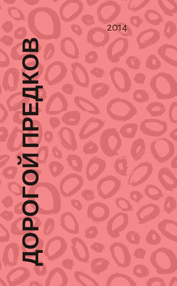 Дорогой предков: эвенки : электронная этнографическая энциклопедия