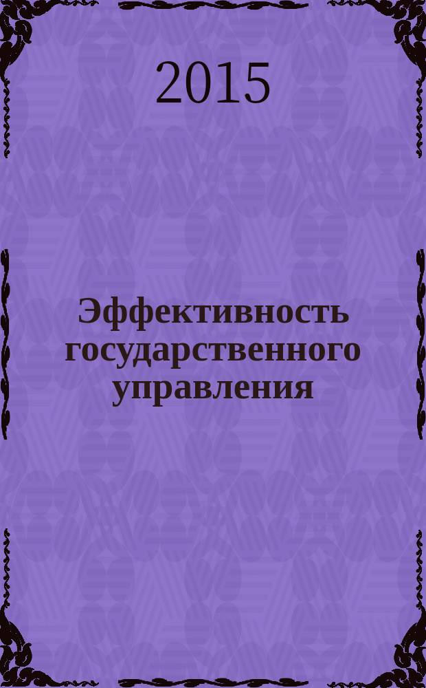 Эффективность государственного управления : точка зрения главного редактора