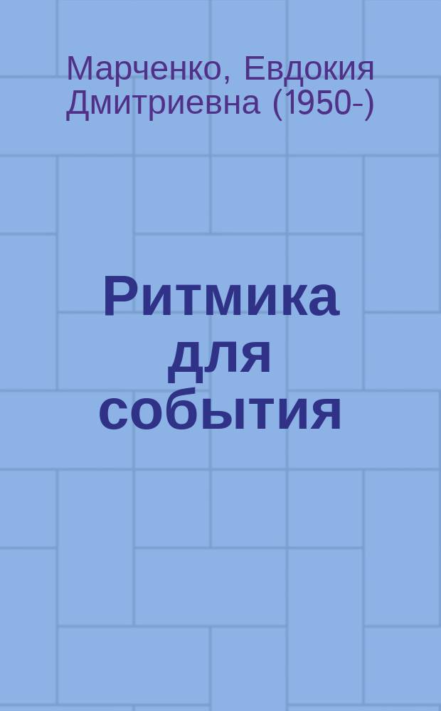 Ритмика для события