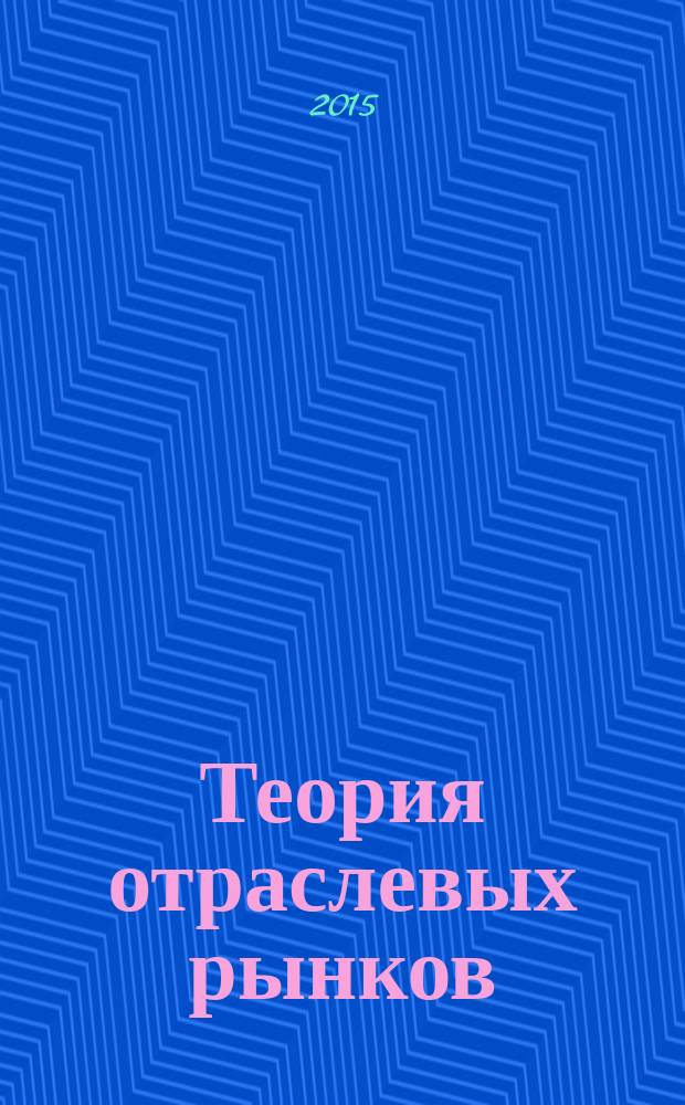 Теория отраслевых рынков : учебное пособие : для студентов, обучающихся по направлению подготовки 38.03.01 "Экономика" (профиль "Экономико-правовое обеспечение хозяйственной деятельности предприятий и организаций")