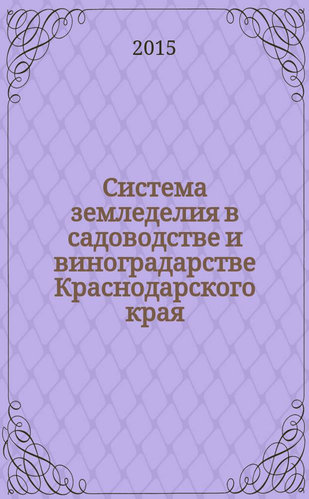 Система земледелия в садоводстве и виноградарстве Краснодарского края