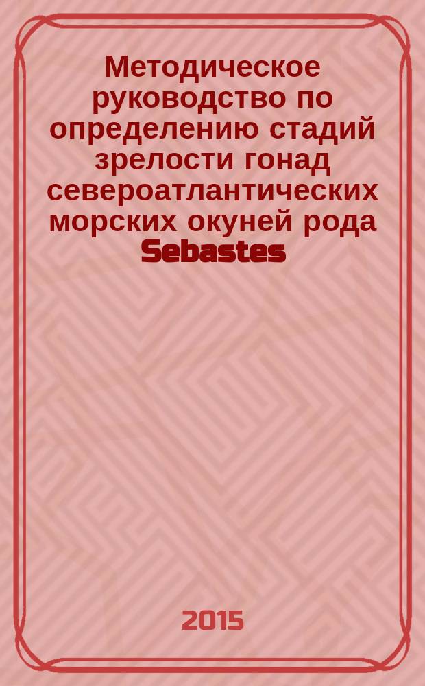 Методическое руководство по определению стадий зрелости гонад североатлантических морских окуней рода Sebastes (Scorpaenidae)