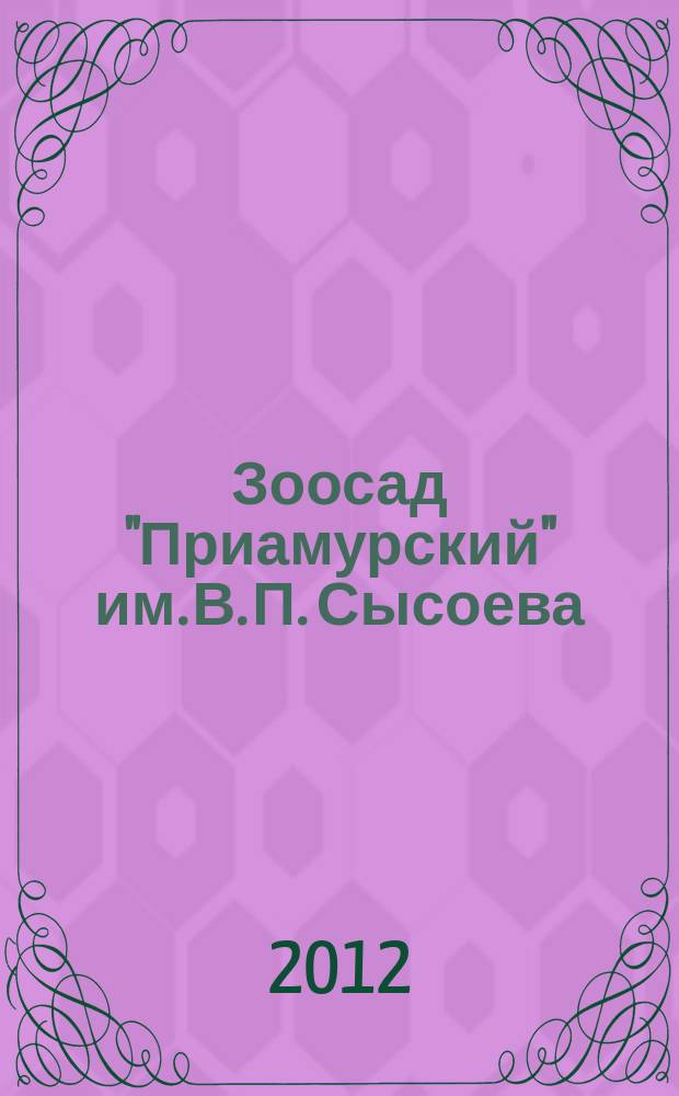Зоосад "Приамурский" им. В. П. Сысоева : путеводитель