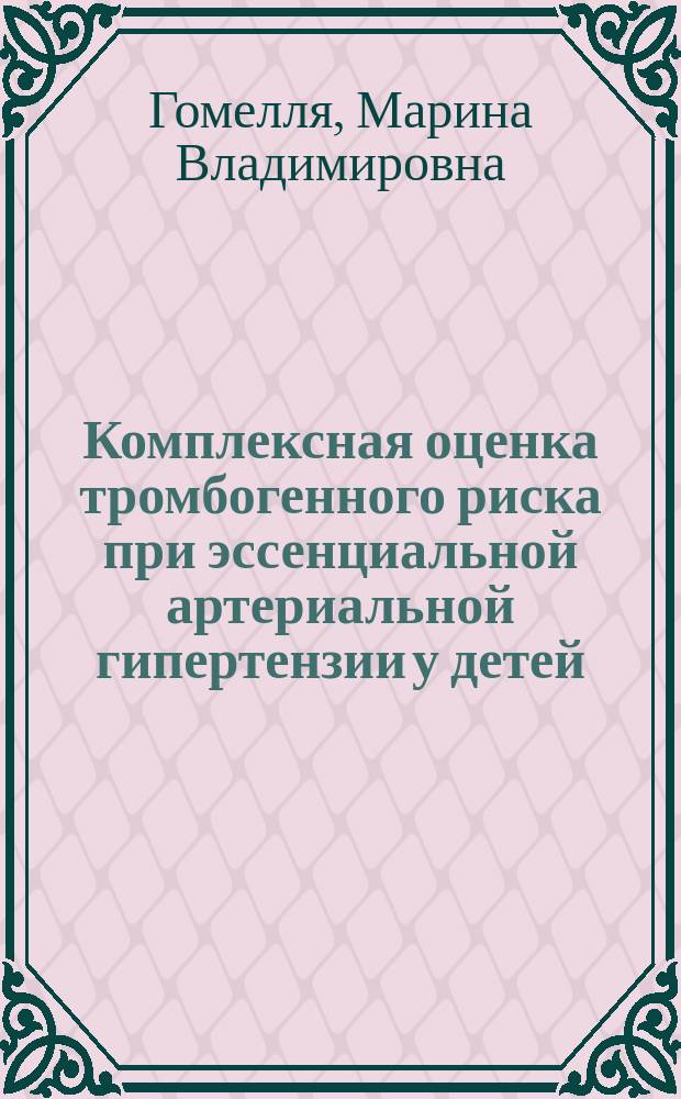 Комплексная оценка тромбогенного риска при эссенциальной артериальной гипертензии у детей : автореферат диссертации на соискание ученой степени доктора медицинских наук : специальность 14.01.08 <Педиатрия>