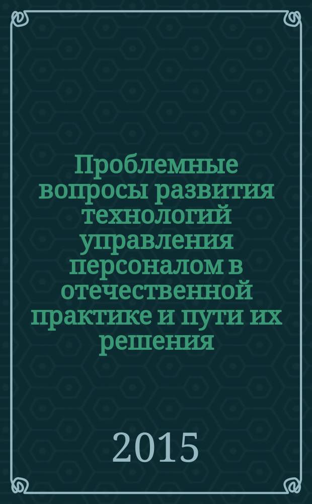 Проблемные вопросы развития технологий управления персоналом в отечественной практике и пути их решения