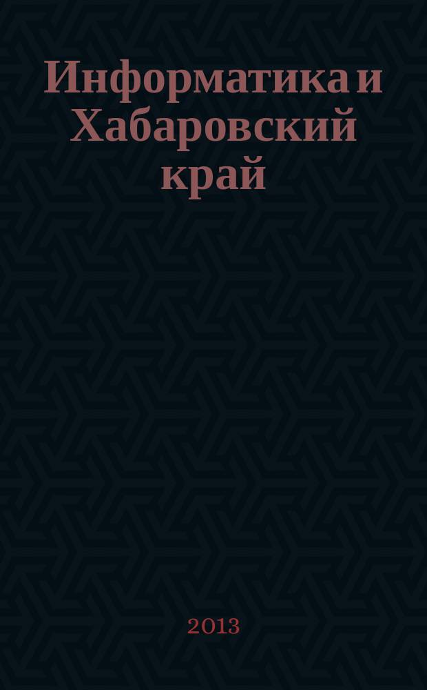 Информатика и Хабаровский край : электронное справочное пособие