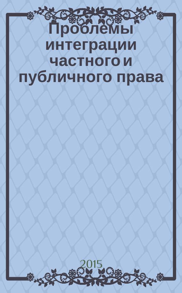 Проблемы интеграции частного и публичного права