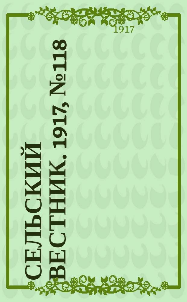 Сельский вестник. 1917, № 118 (2 июля)