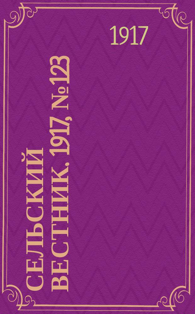 Сельский вестник. 1917, № 123 (11 июля)