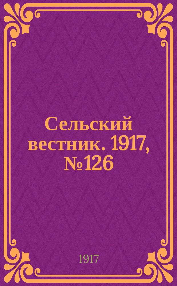 Сельский вестник. 1917, № 126 (14 июля)