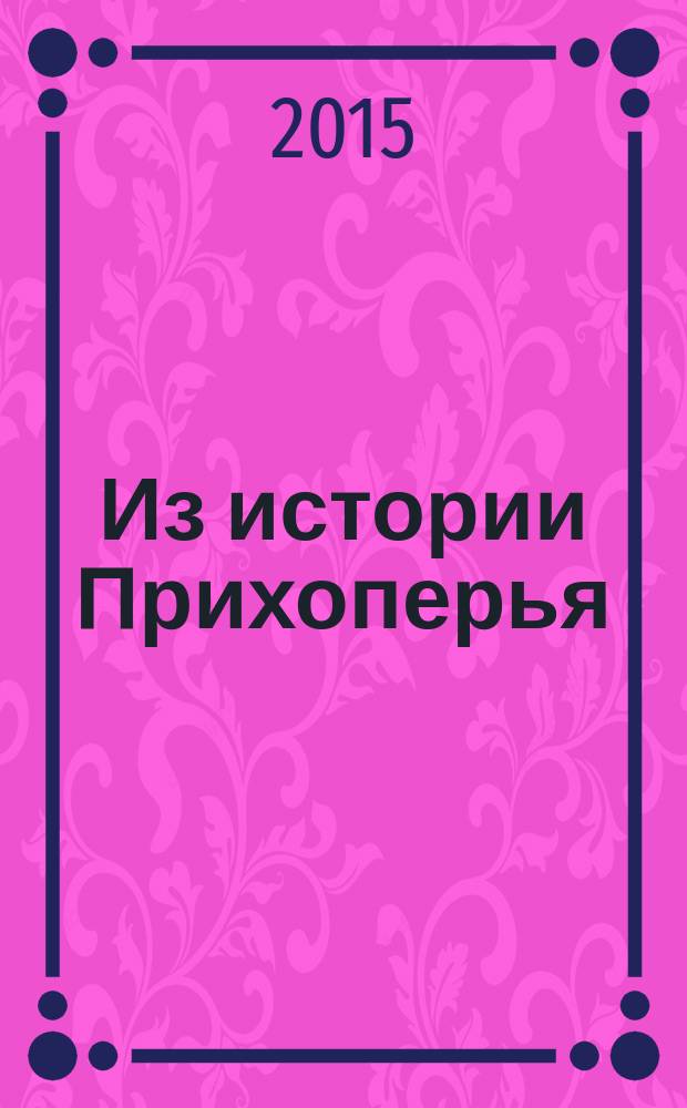 Из истории Прихоперья : [сборник материалов конференций]. Вып. 6