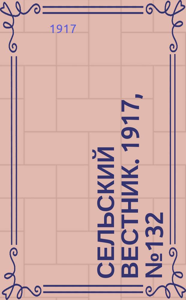 Сельский вестник. 1917, № 132 (21 июля)
