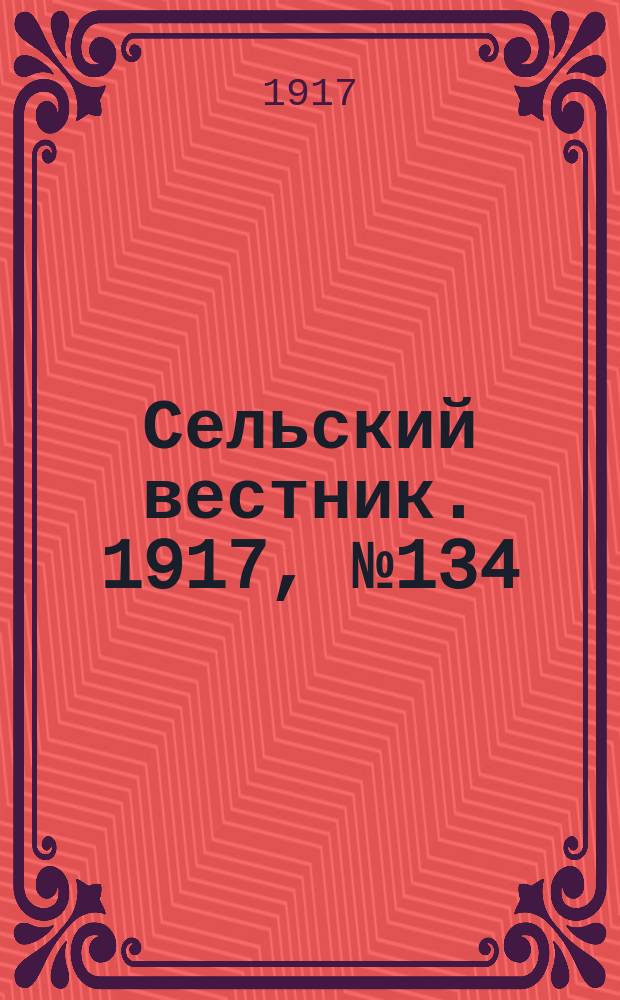 Сельский вестник. 1917, № 134 (23 июля)