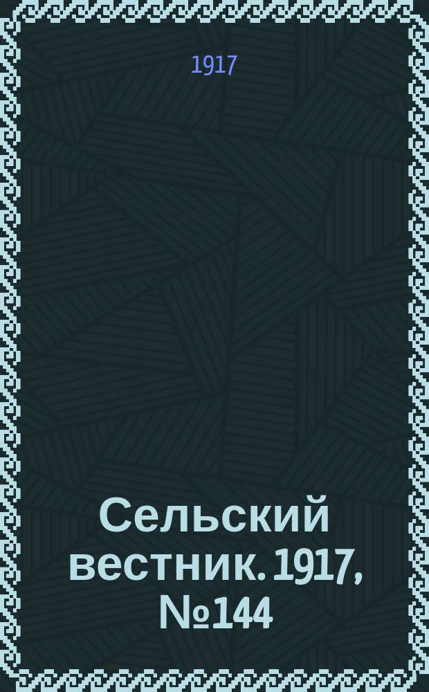 Сельский вестник. 1917, № 144 (4 авг.)