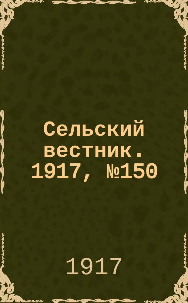 Сельский вестник. 1917, № 150 (11 авг.)