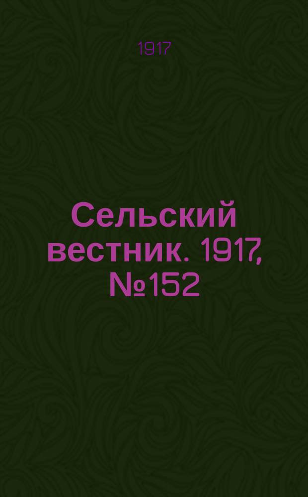 Сельский вестник. 1917, № 152 (13 авг.)
