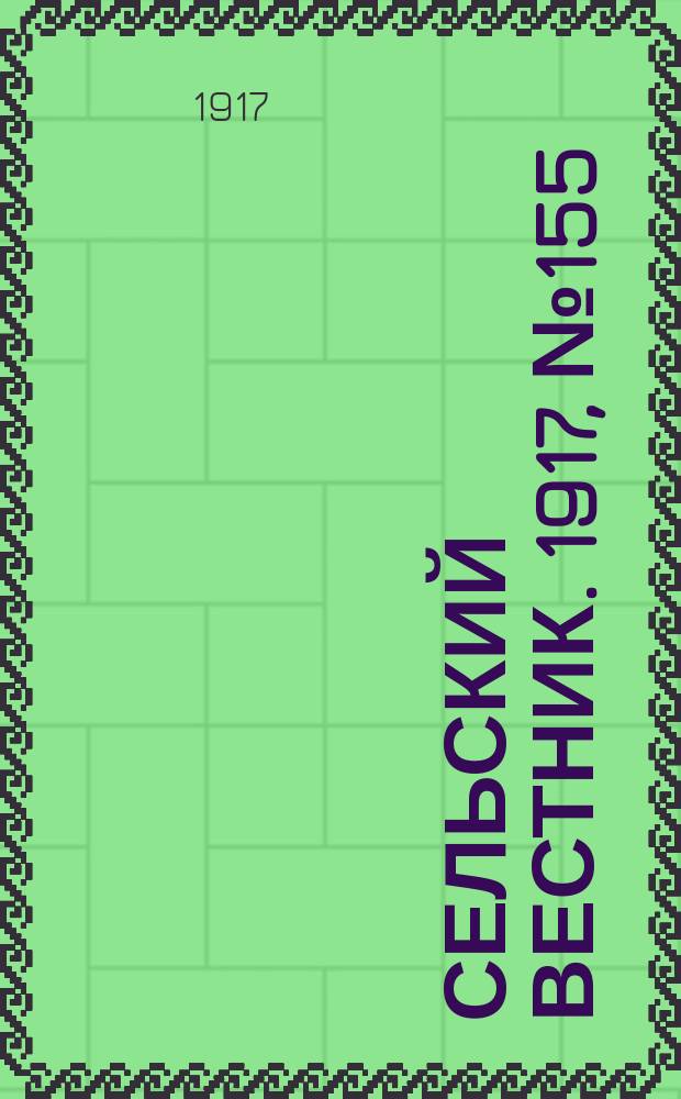 Сельский вестник. 1917, № 155 (18 авг.)