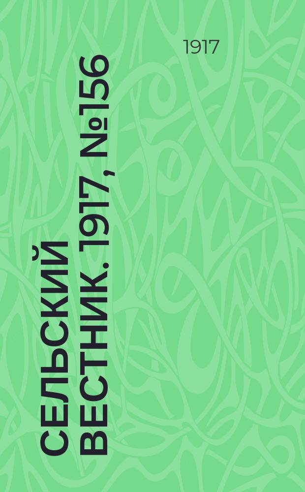 Сельский вестник. 1917, № 156 (19 авг.)