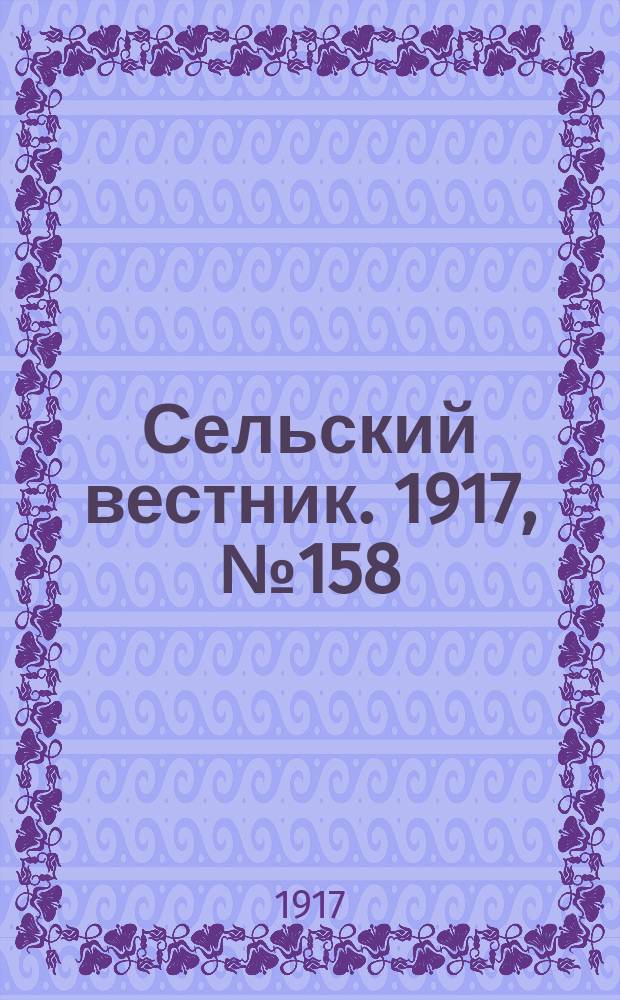 Сельский вестник. 1917, № 158 (22 авг.)