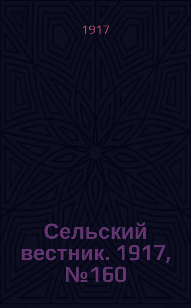 Сельский вестник. 1917, № 160 (24 авг.)