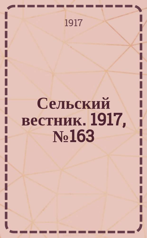 Сельский вестник. 1917, № 163 (27 авг.)