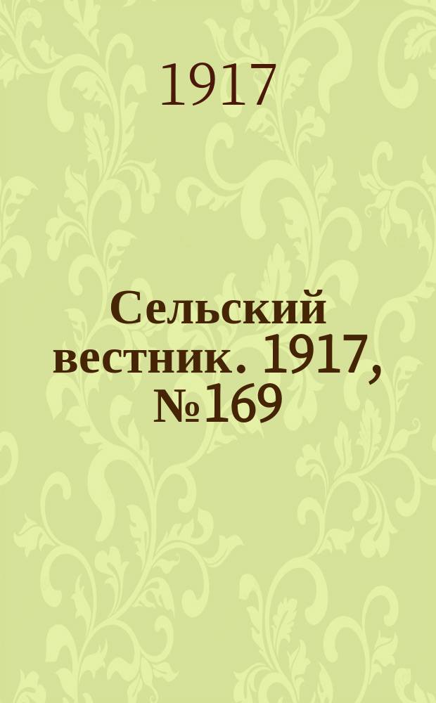 Сельский вестник. 1917, № 169 (5 сент.)