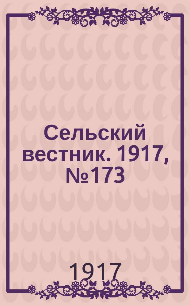 Сельский вестник. 1917, № 173 (10 сент.)
