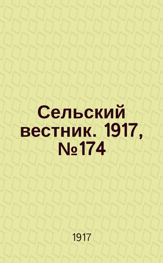 Сельский вестник. 1917, № 174 (12 сент.)