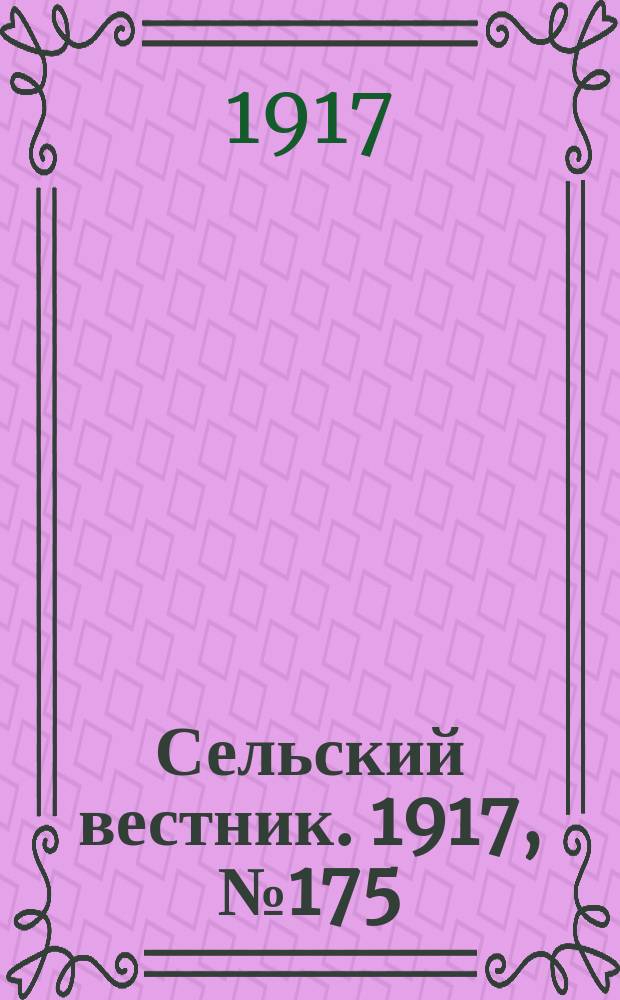 Сельский вестник. 1917, № 175 (13 сент.)