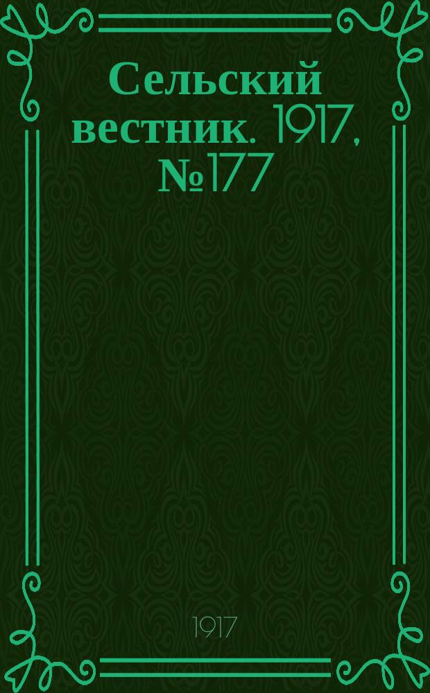 Сельский вестник. 1917, № 177 (16 сент.)