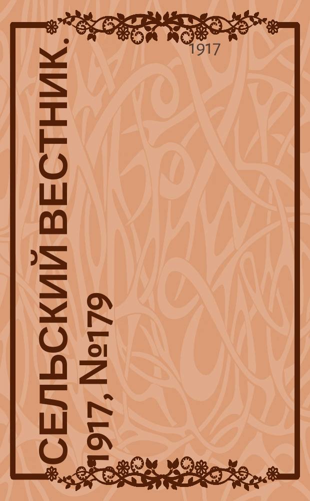 Сельский вестник. 1917, № 179 (20 сент.)