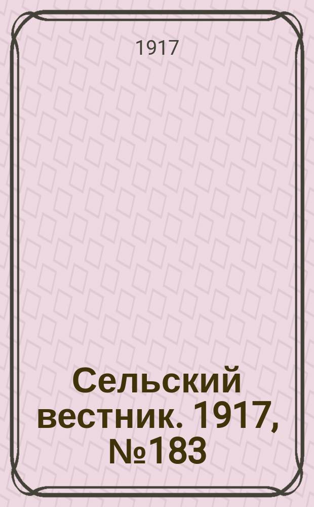 Сельский вестник. 1917, № 183 (24 сент.)