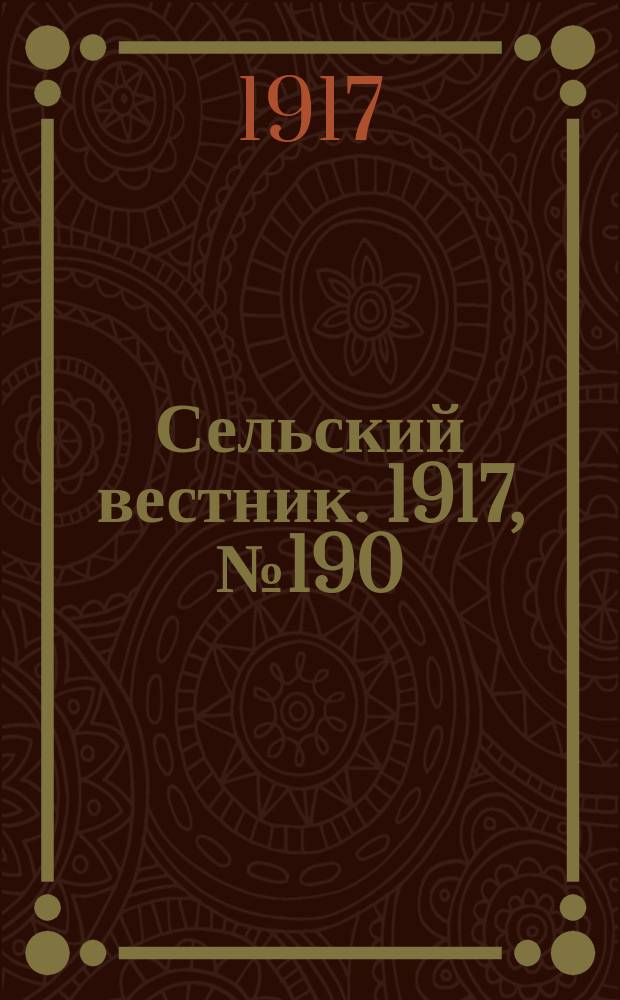 Сельский вестник. 1917, № 190 (5 окт.)