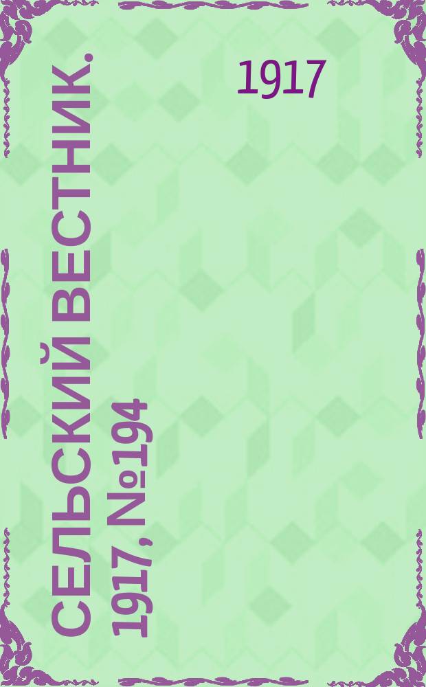 Сельский вестник. 1917, № 194 (10 окт.)