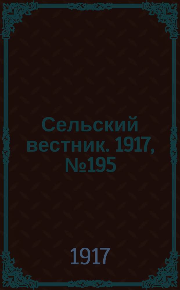 Сельский вестник. 1917, № 195 (11 окт.)