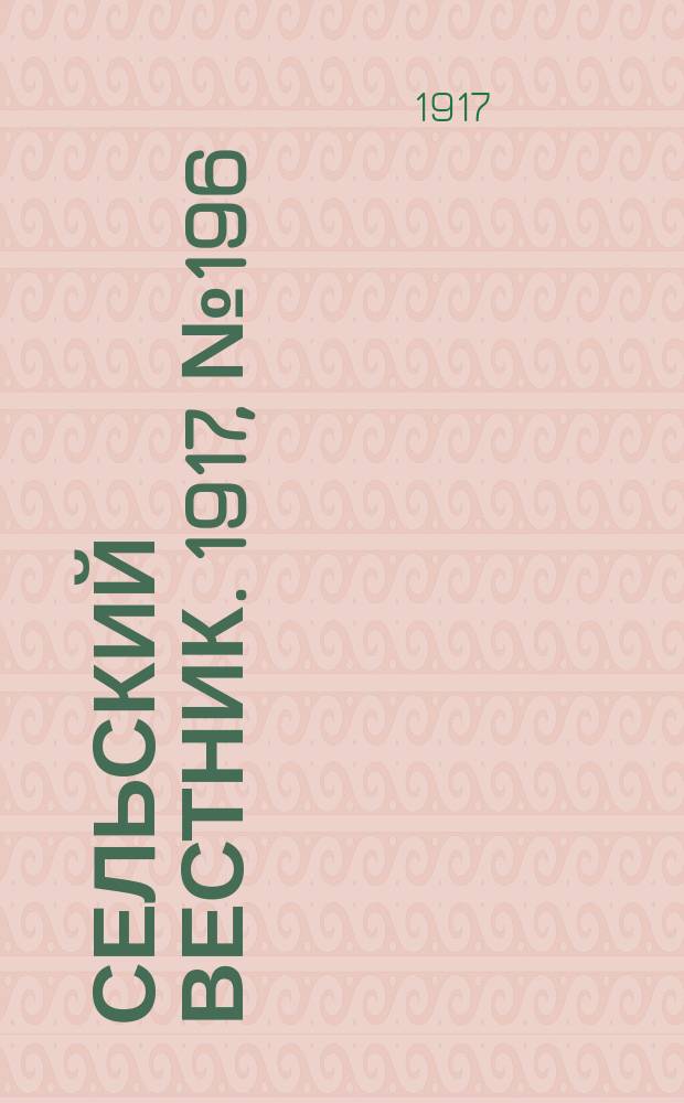 Сельский вестник. 1917, № 196 (12 окт.)