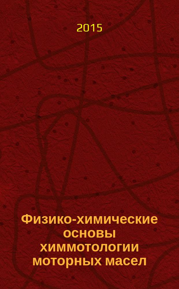 Физико-химические основы химмотологии моторных масел